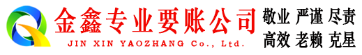 阿荣旗金鑫追债公司